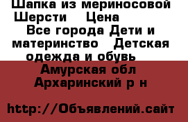 Шапка из мериносовой Шерсти  › Цена ­ 1 500 - Все города Дети и материнство » Детская одежда и обувь   . Амурская обл.,Архаринский р-н